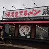 ～横浜家系ラーメン　魂心屋　金沢市磯部町～超こってりスープに思わず血圧上がりました～(^_^;)平成２９年１月１４日