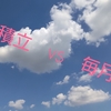 毎月積立　vs　毎月分配　どっち？