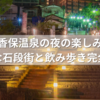 伊香保温泉の夜の楽しみ方｜幻想的な石段街と飲み歩き完全ガイド