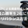 中堅医師による資産形成レクチャー2-11｜投資の勝率を2倍にするリバランス方法