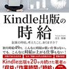 Kindle出版は月１００円でヒットとする！2023/07/30の日記