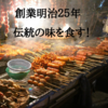 【神戸めし！】創業明治２５年、伝統の鳥料理を食す「鳥光」