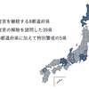 緊急事態宣言の継続・解除の基準