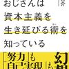 【読書感想】働かないおじさんは資本主義を生き延びる術を知っている ☆☆☆