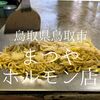 鳥取県鳥取市　まつやホルモン店　ホルモン焼きそば食べにいくなら最高のお店