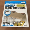 地震対策　ELECOM”揺レタン”の設置