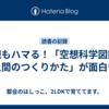 親もハマる！「空想科学図鑑 人間のつくりかた」が面白い