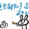 東京都知事選2024