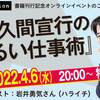 4月6日（水）『佐久間宣行のずるい仕事術』オンラインイベント