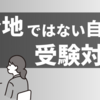 【8割の受験生ができてない！？】公務員試験受験生が出身地ではない自治体を受験する際にやるべき対策を解説！