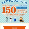 au payをローソンのマチカフェ利用で150ポイント