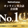 ＃PR　業界初！予約無しでレッスンし放題のオンライン英会話【NativeCamp】