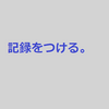 勉強の記録をつける理由、メリット　#36