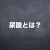 検査技師が解説する尿酸とは？