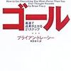 第２７８８冊目　ゴール―最速で成果が上がる21ステップ ブライアン トレーシー (著), Brian Tracy (原著), 早野 依子 (翻訳)