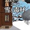 エリス・ピーターズ『雪と毒杯』（創元推理文庫）