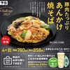 餃子の王将から「豚肉たっぷりあんかけ焼そば」が新登場！2025年4月の月替わりメニュー、モチモチ麺と旨旨餡の新商品