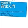 会社法・企業法・商法　入門　オススメ本・勉強法まとめ　色んな資格で必要になる会社法の知識