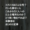 コストコまだ行った事ない人へ読んでほしい。コストコとはどんな所？