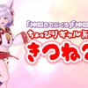 『神狐のてぶくろ』『神狐のしっぽ』でちょっぴりギャル系【きつねみこ】