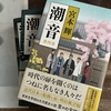 幕末と維新　彼らは生き抜いた　〜「潮音」宮本輝