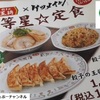 【餃子の王将×ケツメイシ】新商品「一等星☆定食」レビュー！（感想）※YouTube動画あり