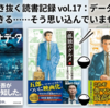 一人で生き抜く読書記録 vol.17：データがあれば解決できる……そう思い込んでいませんか？