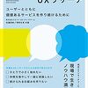 『はじめてのUXリサーチ――ユーザーとともに価値あるサービスを作り続けるために』(松薗美帆, 草野孔希 翔泳社 2021)