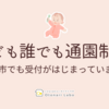 【京都市】こども誰でも通園制度の受付がはじまっています！