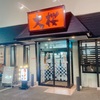 川崎 宮前「大桜」濃密な豚骨醤油ラーメンが絶品！このこだわりの一杯を頬張れば、また訪れたくなる！是非！
