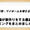 医師がマイホームを購入する最適なタイミングを解説！