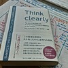 レビュー『Think clearly』 ロルフ・ドベリ・著　サンマーク出版　～レゾナンスリーディングvol.72