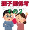 【中学受験】小学１年以下の方限定　６年後に「楽」できる親子関係の作り方　その２