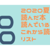 2020夏に読んだ本・読んでいる本・これから読む本リスト