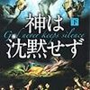 読了本ストッカー『神は沈黙せず㊦』