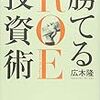 ■勝てるROE投資術を読んで