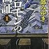 『ソロモンの偽証』怖くて、考えさせられて、爽快で面白い小説