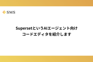 SupersetというAIエージェント向けコードエディタを紹介します