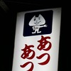 2024年★夏の終わりの北海道＆東日本パス輪行ツアートラベル旅行記（１日目＠後編）：山形入りして酒イベントに参加しようと思ったができず、適当に有料試飲などして早めに宿入り