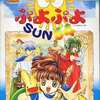 今ニンテンドー６４のぷよぷよSUN64にいい感じでとんでもないことが起こっている？