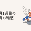 6月1週目の投資の雑感