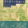 充ち足りた死者たち／ジョイス・マンスール