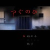 横スクロールホラーゲーム【つぐのひ】のあらすじ紹介と感想