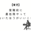 【育児】復職前に最低限やっておいたほうがいいこと