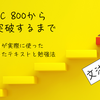 TOEIC 800から900を突破するまで　～効果があったテキストと勉強法～　文法編