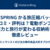 【4 SPRING かる旅圧縮バッグ】口コミ・評判は？電動ポンプの実力と旅行が変わる収納術を徹底レビュー