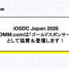 DMM.comはiOSDC Japan 2026に「ゴールドスポンサー」として協賛＆登壇します！