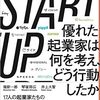 『STARTUP 優れた起業家は何を考え、どう行動したか』を読んで、私だったらどんな企業を選ぶか妄想した話