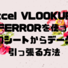 Excel VLOOKUPとIFERRORを使って他のシートからデータを引っ張る方法☀️