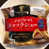【スーパーで買える低糖質スイーツ】テオブロマ監修ショコラシュー！！